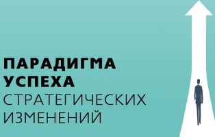 ПАРАДИГМА УСПЕХА СТРАТЕГИЧЕСКИХ ИЗМЕНЕНИЙ