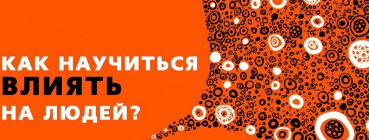 КАК НАУЧИТЬСЯ ВЛИЯТЬ НА ЛЮДЕЙ?