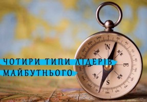 ЧОТИРИ ТИПИ ЛІДЕРІВ МАЙБУТНЬОГО