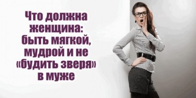 Никто никому ничего не должен, но всё же Женщина должна…