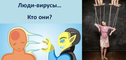 Кто такие люди – вирусы?