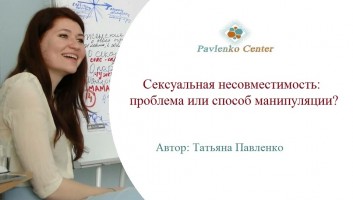 Сексуальная несовместимость: проблема или способ манипуляции?