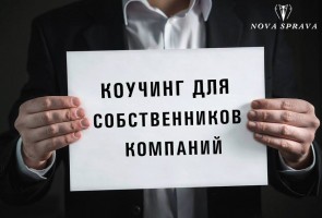 Коучинг руководителей/владелецев бизнеса