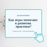 #Психобизнес Как игры помогают в развитии практики?