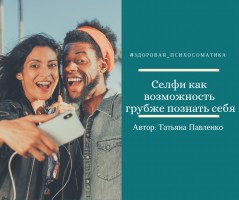  Селфи как возможность грубже познать себя