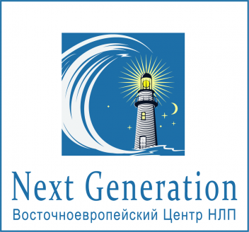 Восточноевропейский центр НЛП - Next Generation