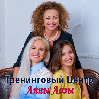 Тренинговый центр Анны Лозы