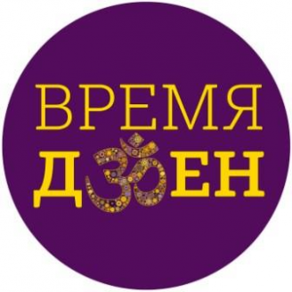 Время Дзен