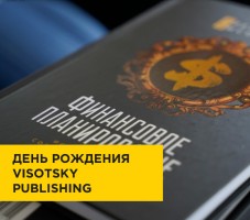 Visotsky Publishing — 5 лет