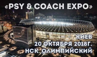 Попова Ольга о выставке профессионалов и компаний развития личности Psy & Coach Expo