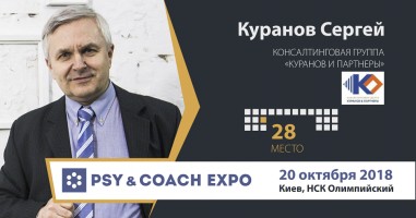 Выставка PSY & COACH EXPO Сергей Куранов. Консалтинговая группа «Куранов и Партнеры»