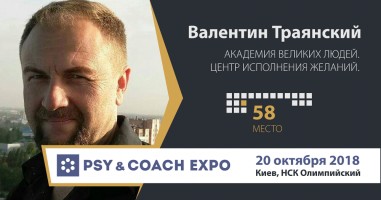 Выставка Psy & Coach Expo Валентин Траянский