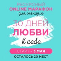 30 дней любви к себе