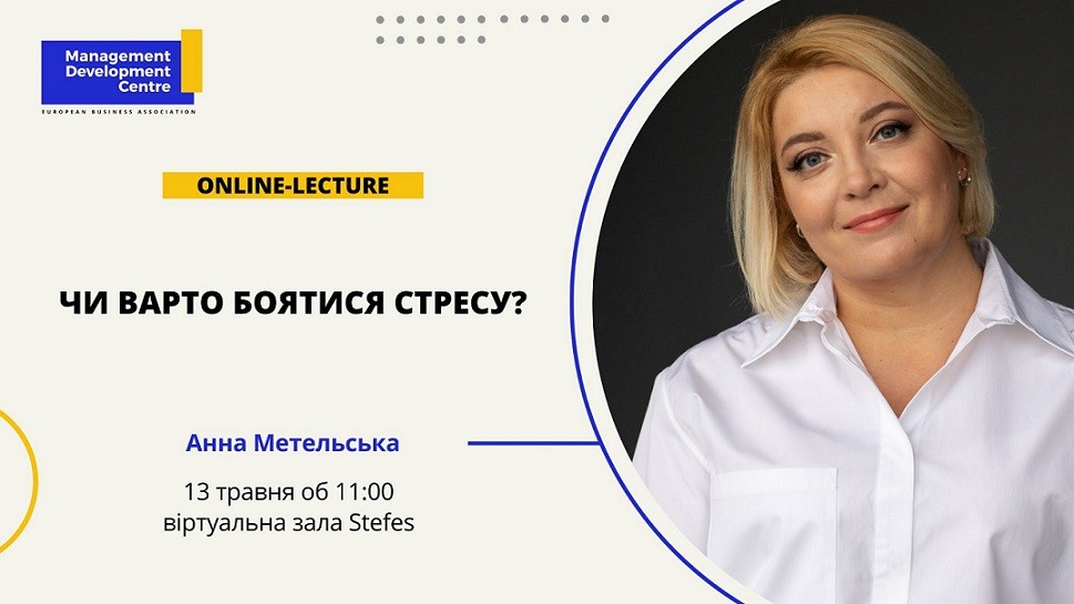 Online-лекция: Стоит ли бояться стресса?