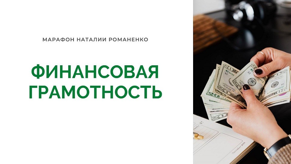 Марафон "Финансовая грамотность"