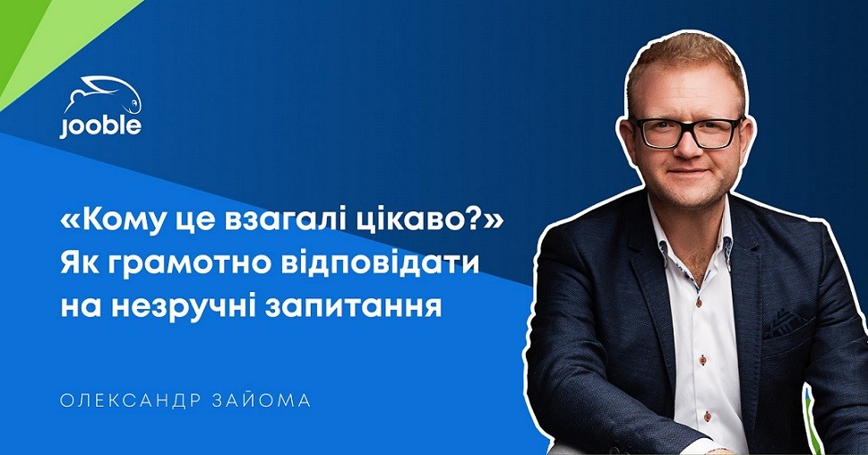 «Кому это вообще интересно?» Как грамотно отвечать на неудобные вопросы