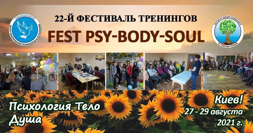 Летний FestPSY-BODY-SOUL в Киеве