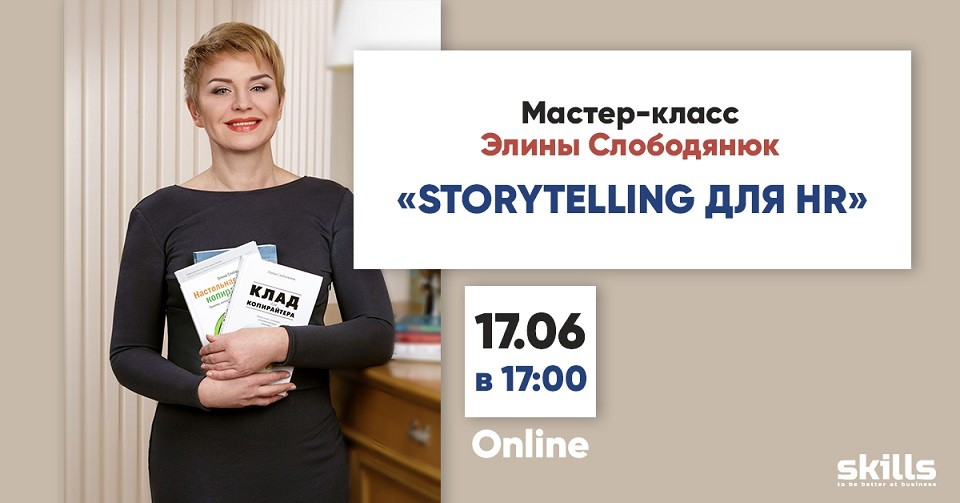 Мастер-класс Элины Слободянюк "Storytelling для HR"